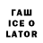 Гашиш ice o lator Danya Shchelkanov